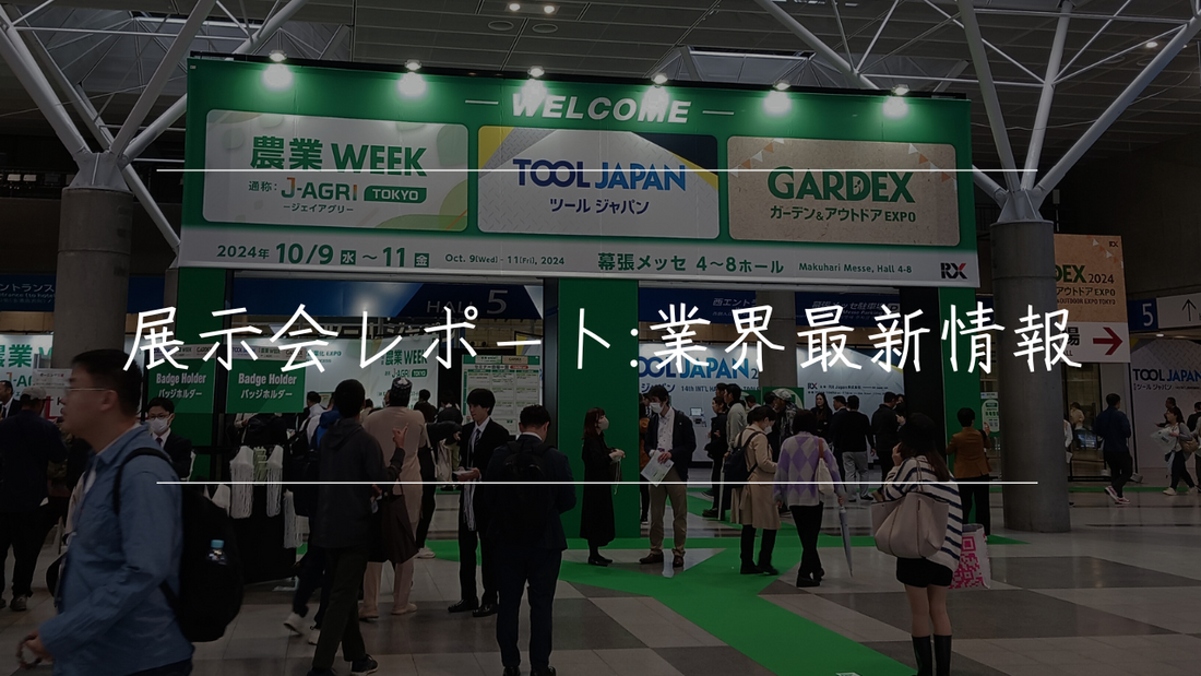 最新展示会で見えたトレンドとAI技術｜GARDEX 2024レポート